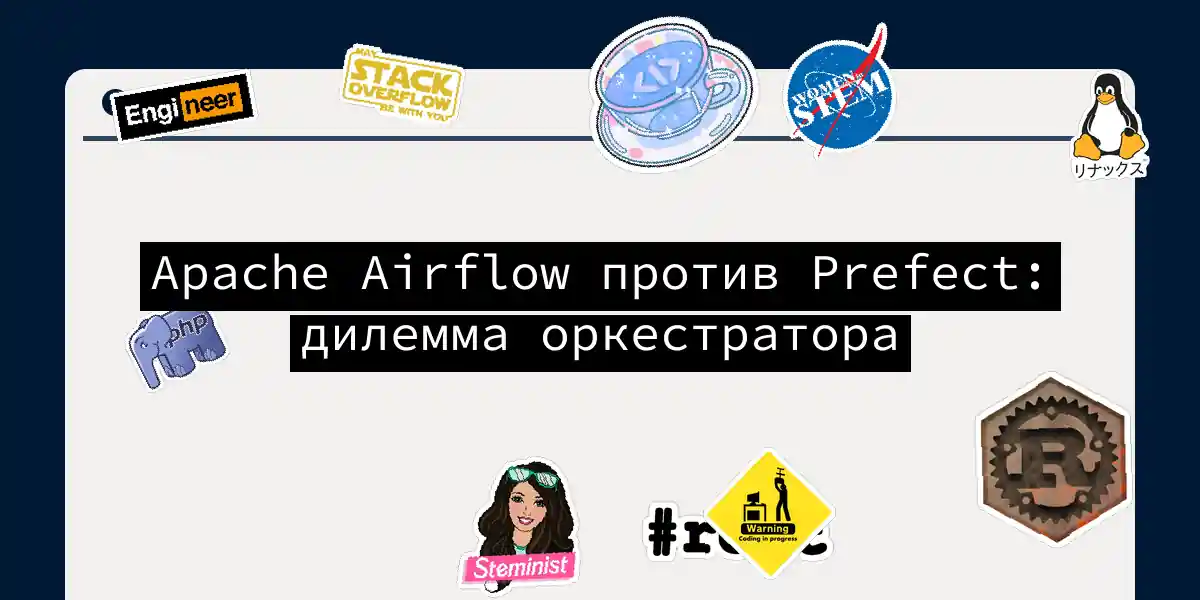 Apache Airflow против Prefect: дилемма оркестратора