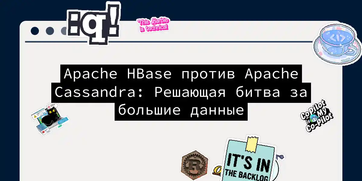 Apache HBase против Apache Cassandra: Решающая битва за большие данные