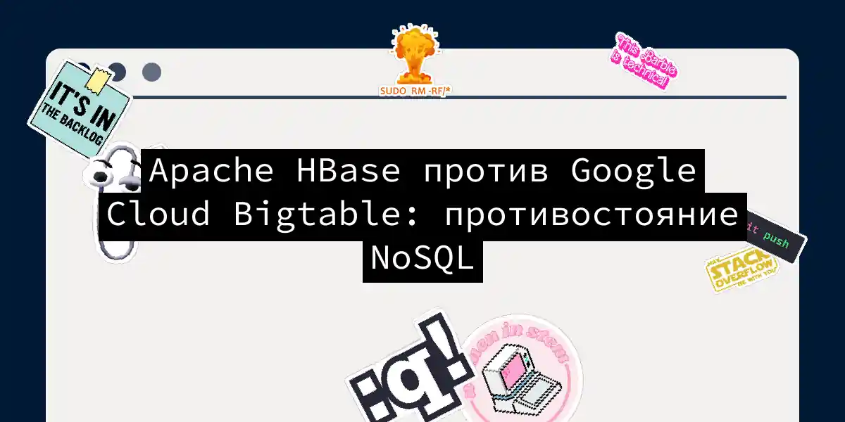 Apache HBase против Google Cloud Bigtable: противостояние NoSQL