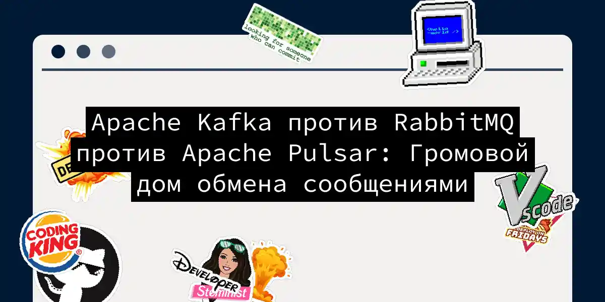 Apache Kafka против RabbitMQ против Apache Pulsar: Громовой дом обмена сообщениями