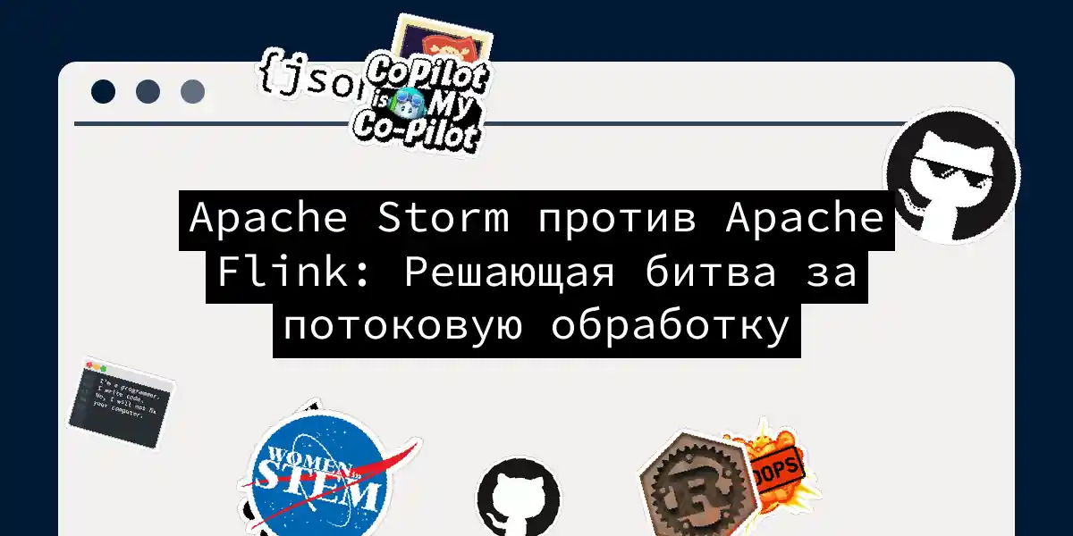 Apache Storm против Apache Flink: Решающая битва за потоковую обработку