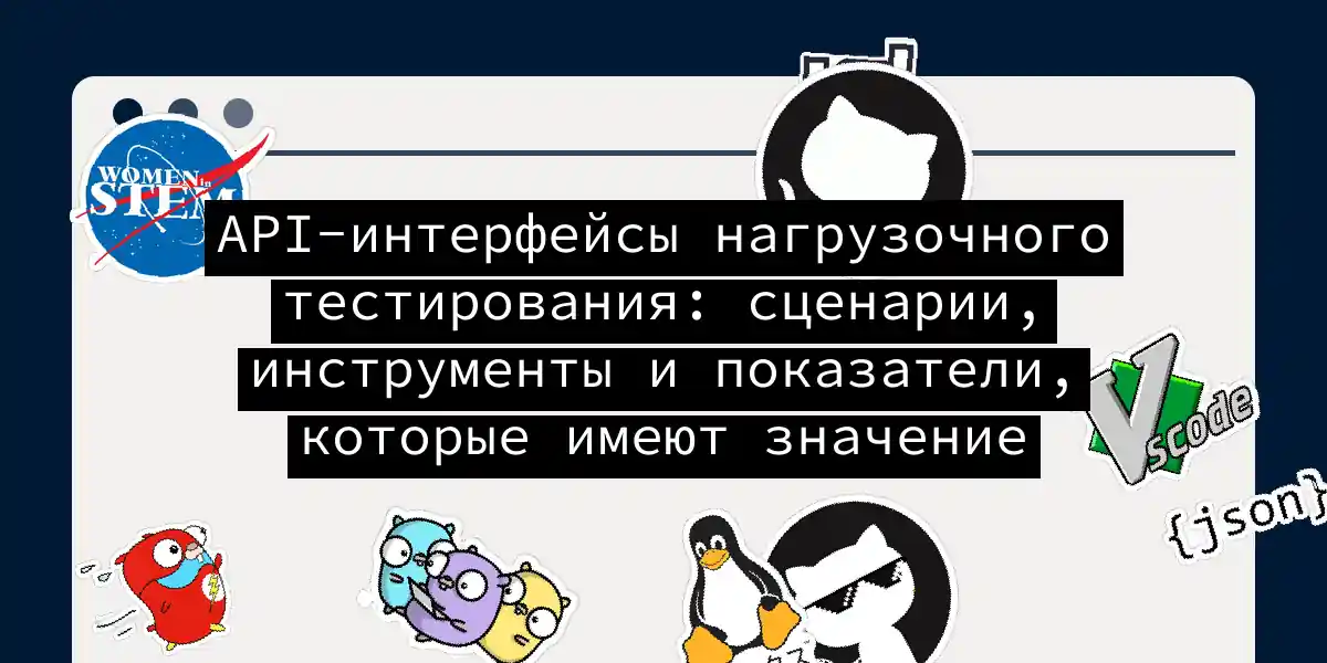 API-интерфейсы нагрузочного тестирования: сценарии, инструменты и показатели, которые имеют значение