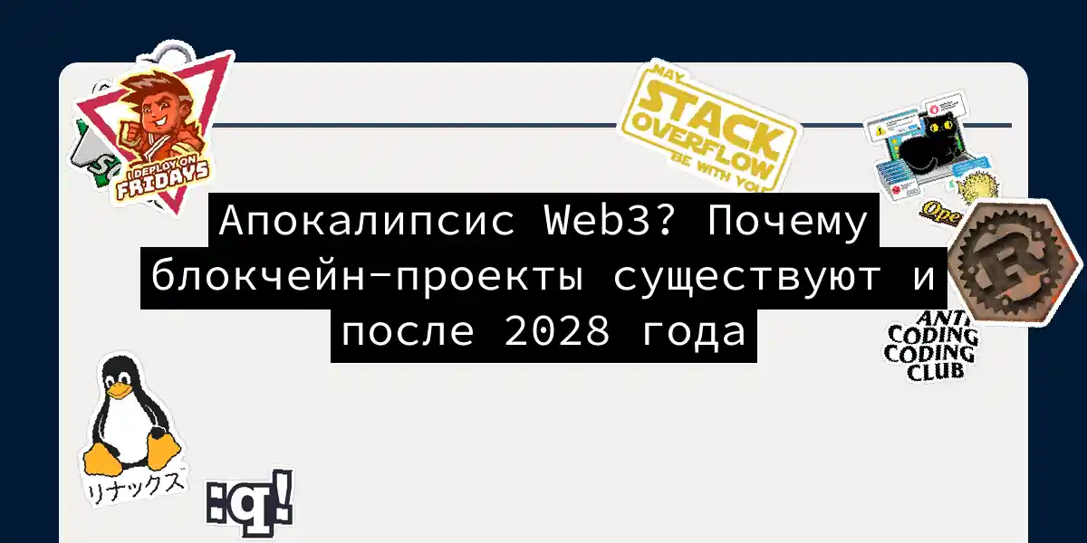 Апокалипсис Web3? Почему блокчейн-проекты существуют и после 2028 года
