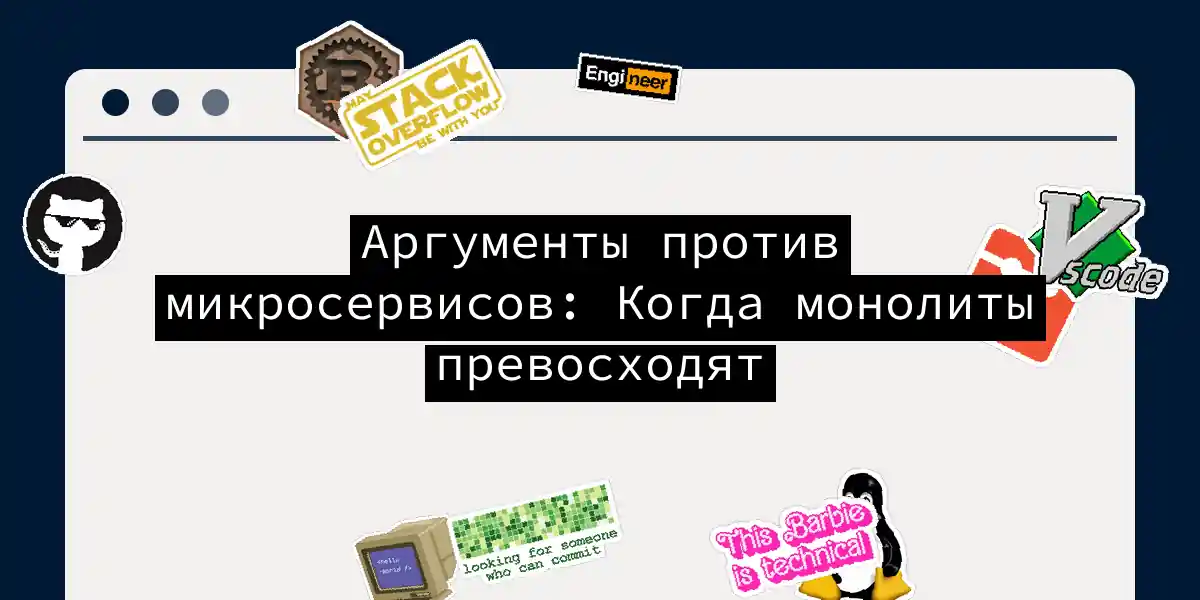 Аргументы против микросервисов: Когда монолиты превосходят