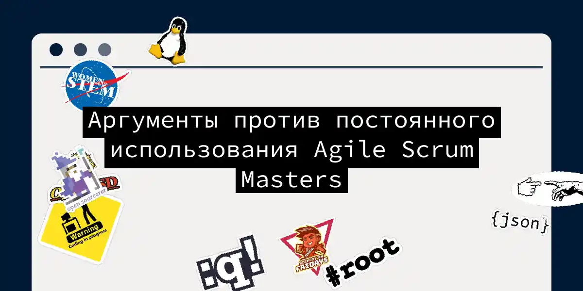 Аргументы против постоянного использования Agile Scrum Masters