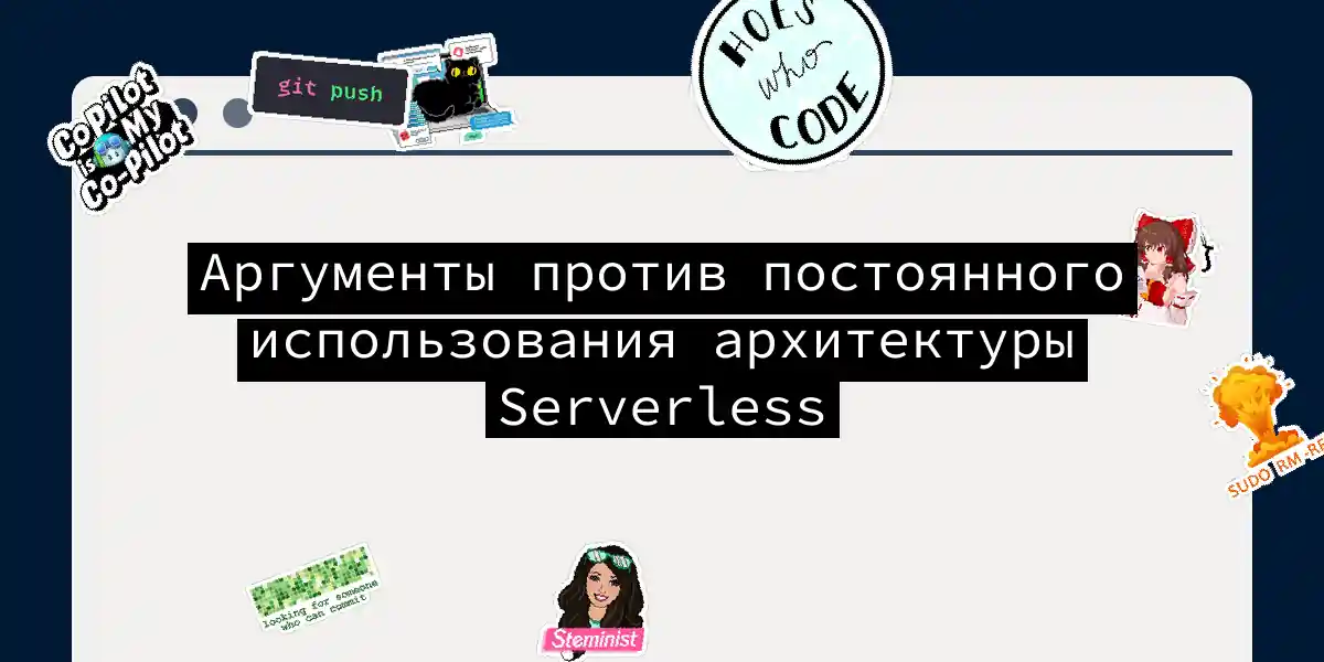 Аргументы против постоянного использования архитектуры Serverless
