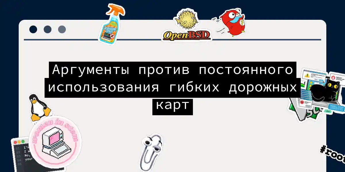 Аргументы против постоянного использования гибких дорожных карт