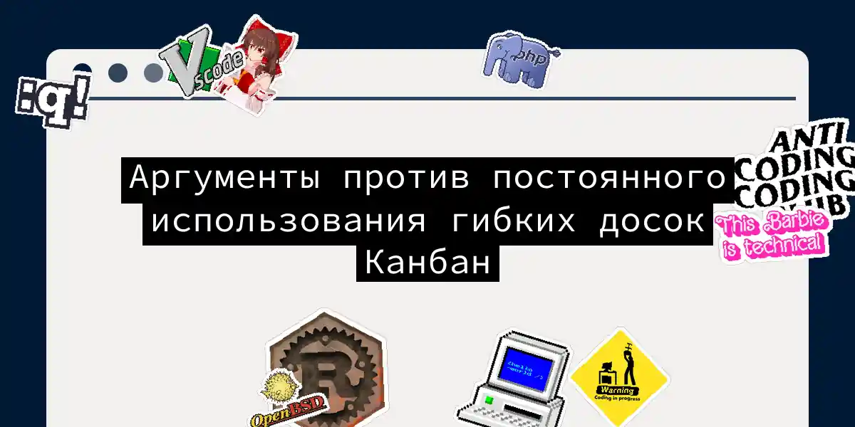 Аргументы против постоянного использования гибких досок Канбан