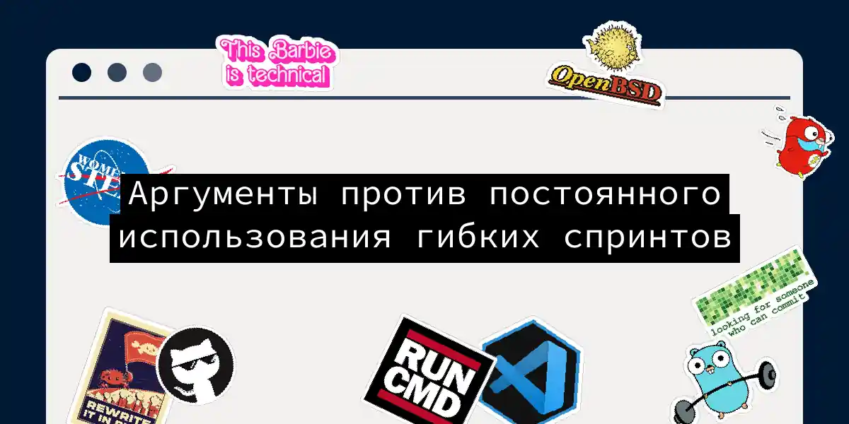 Аргументы против постоянного использования гибких спринтов