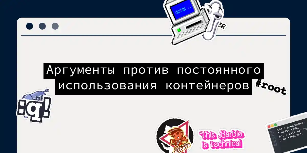 Аргументы против постоянного использования контейнеров