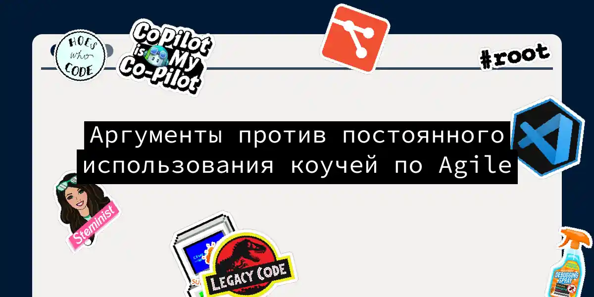 Аргументы против постоянного использования коучей по Agile