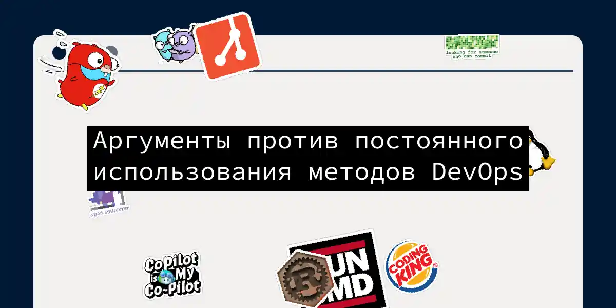 Аргументы против постоянного использования методов DevOps