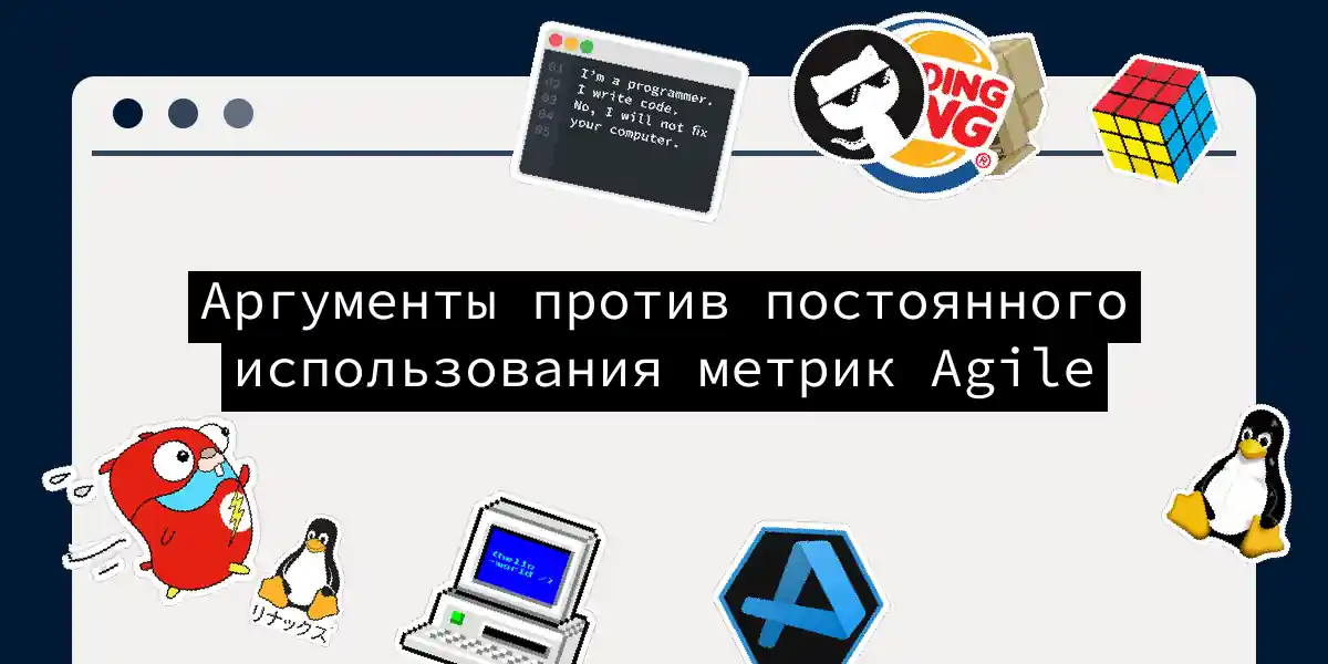 Аргументы против постоянного использования метрик Agile