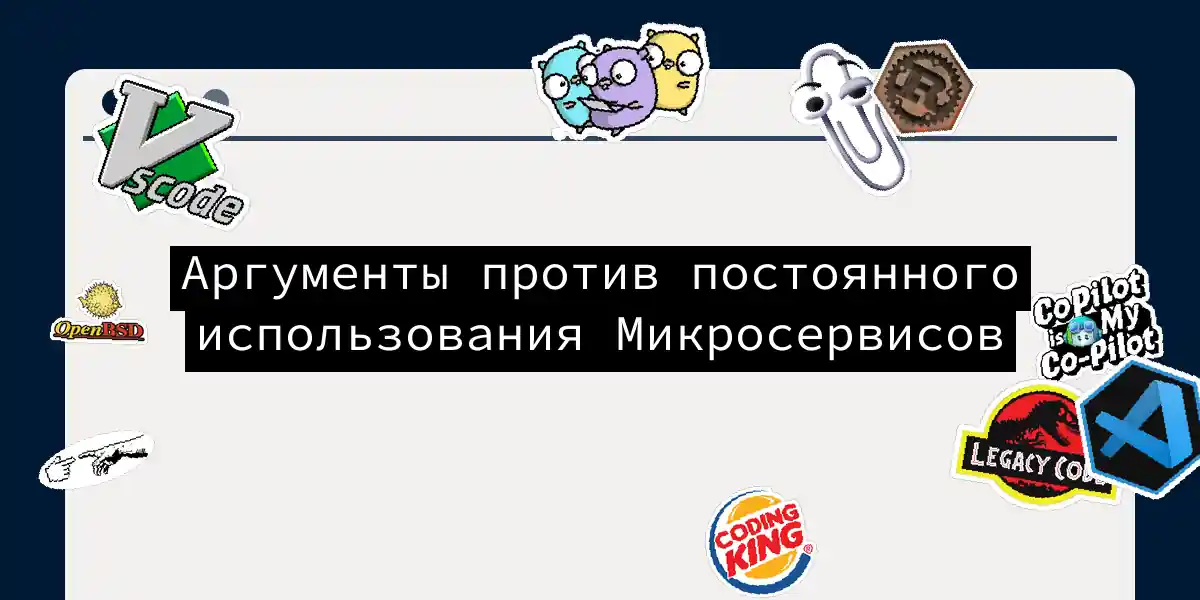 Аргументы против постоянного использования Микросервисов