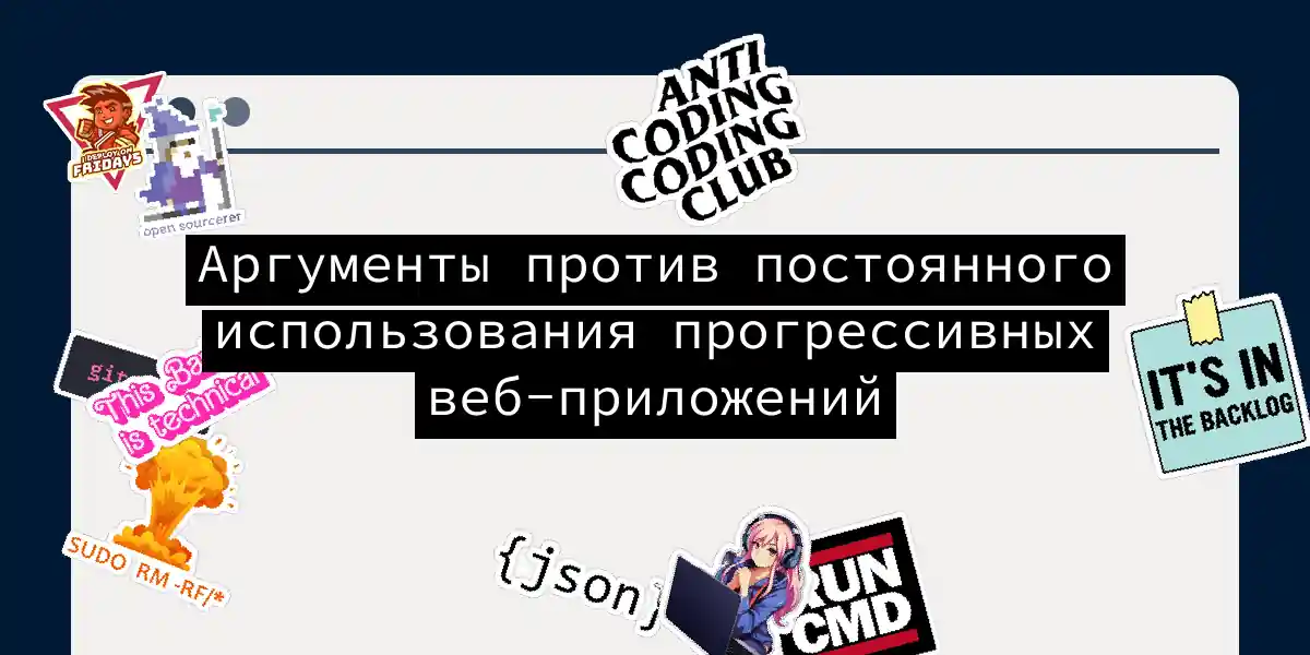 Аргументы против постоянного использования прогрессивных веб-приложений