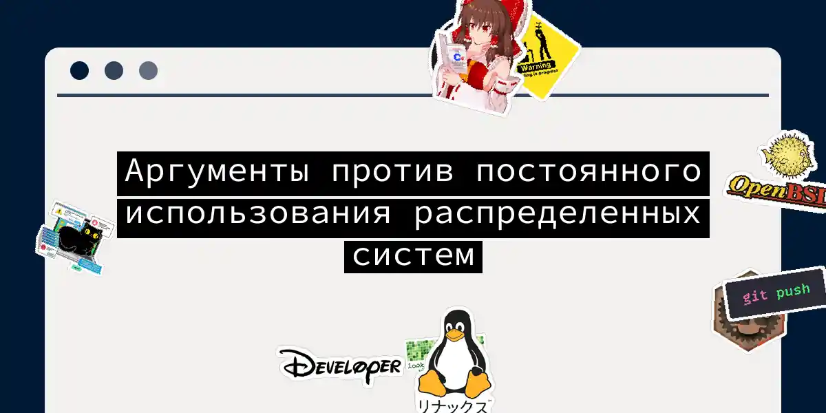 Аргументы против постоянного использования распределенных систем