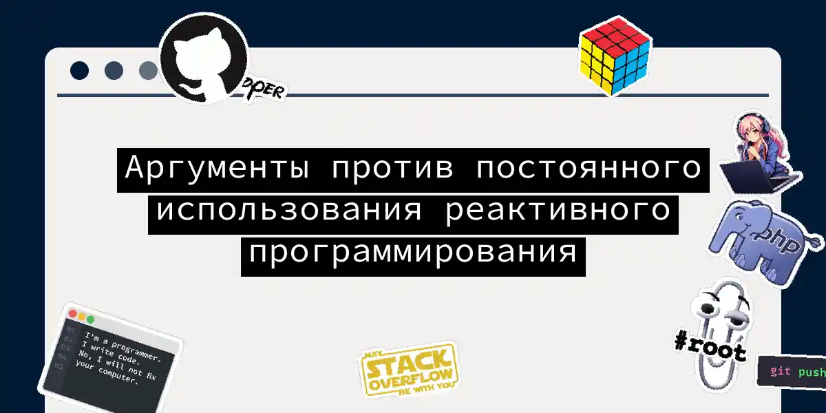 Аргументы против постоянного использования реактивного программирования