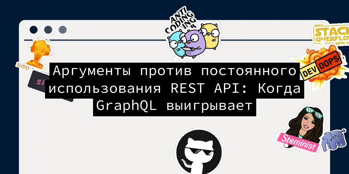 Аргументы против постоянного использования REST API: Когда GraphQL выигрывает