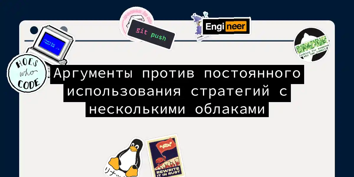 Аргументы против постоянного использования стратегий с несколькими облаками