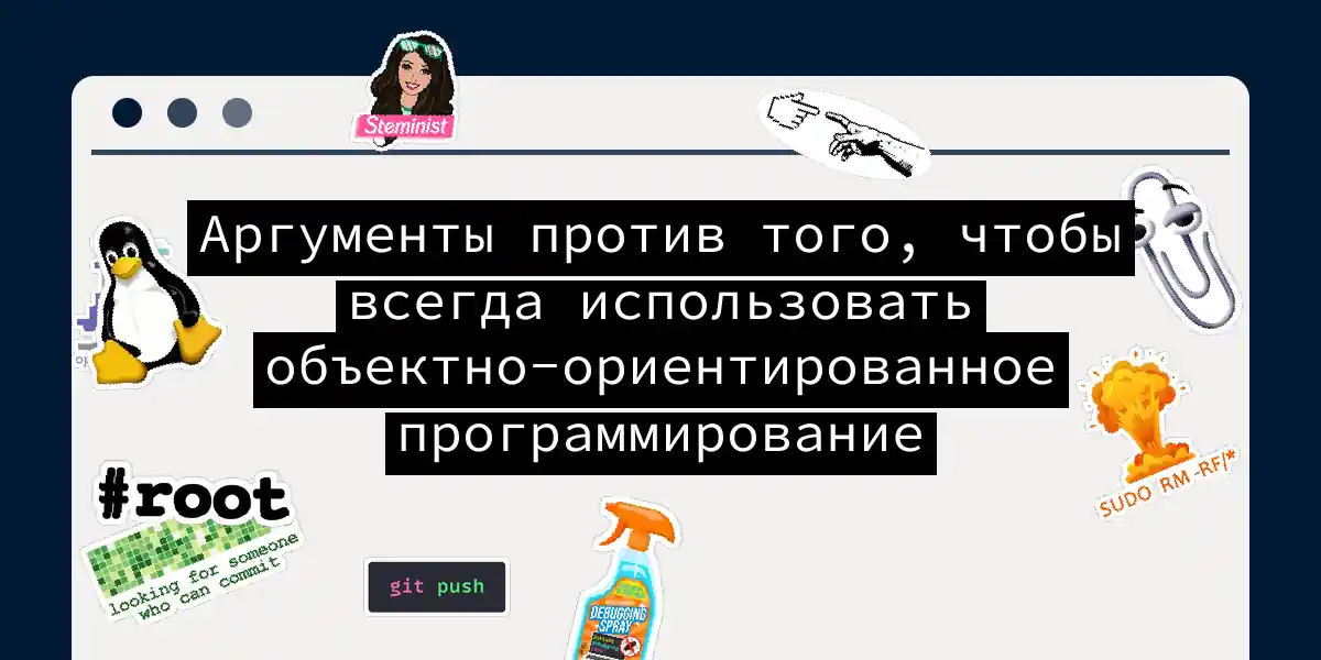 Аргументы против того, чтобы всегда использовать объектно-ориентированное программирование