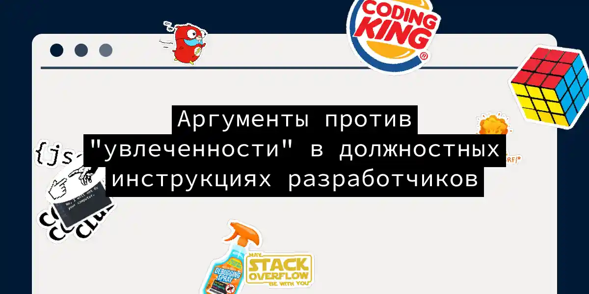 Аргументы против 'увлеченности' в должностных инструкциях разработчиков
