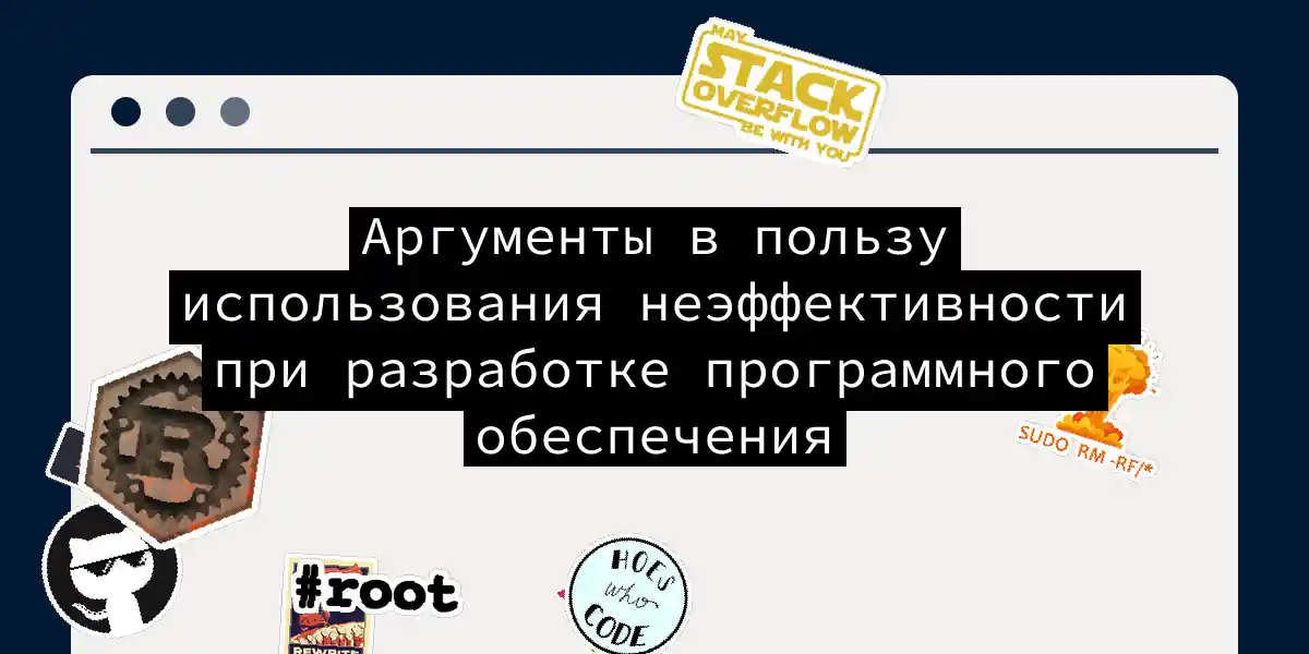 Аргументы в пользу использования неэффективности при разработке программного обеспечения