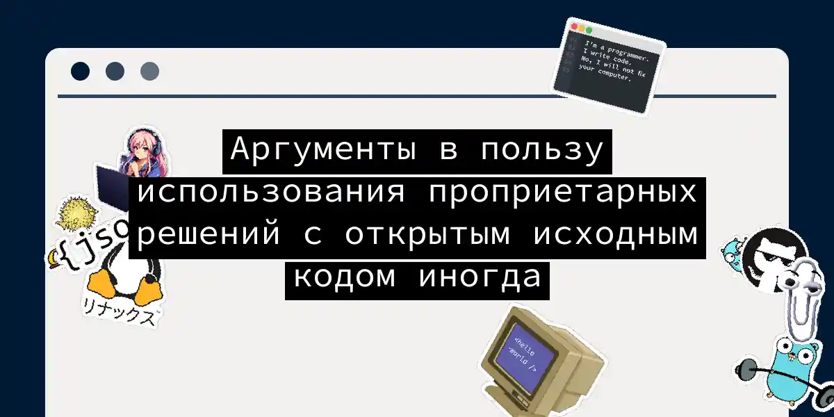 Аргументы в пользу использования проприетарных решений с открытым исходным кодом иногда