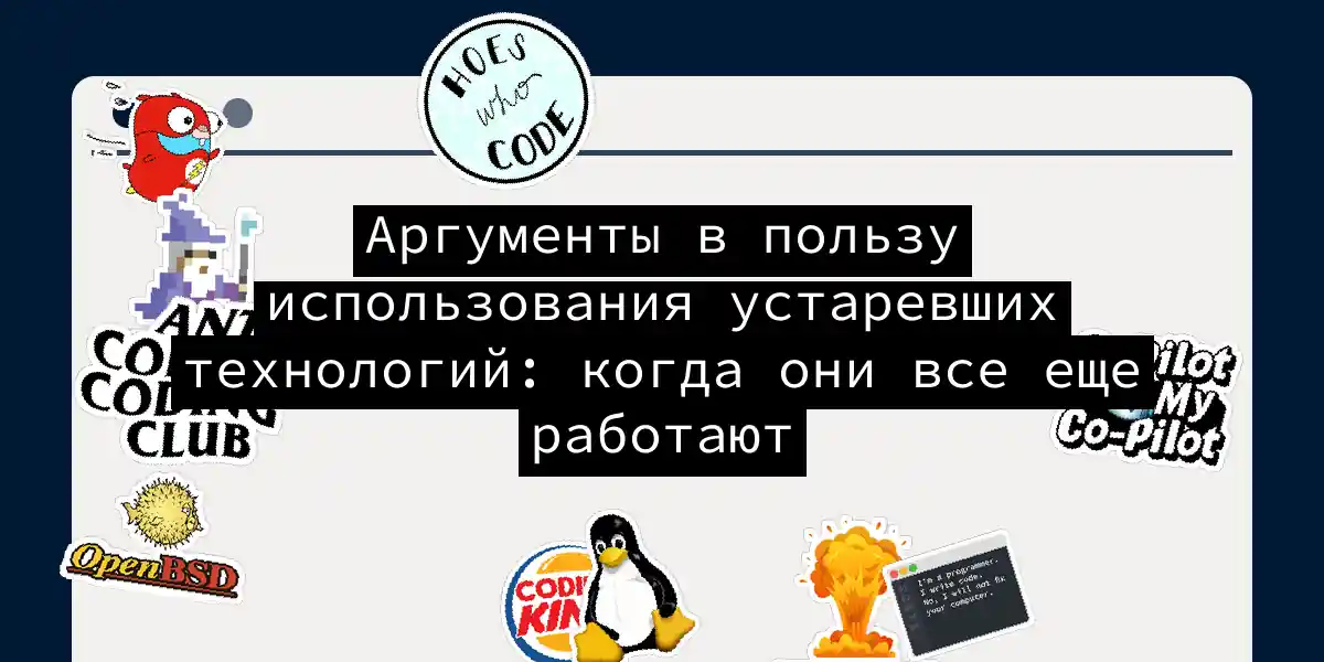 Аргументы в пользу использования устаревших технологий: когда они все еще работают