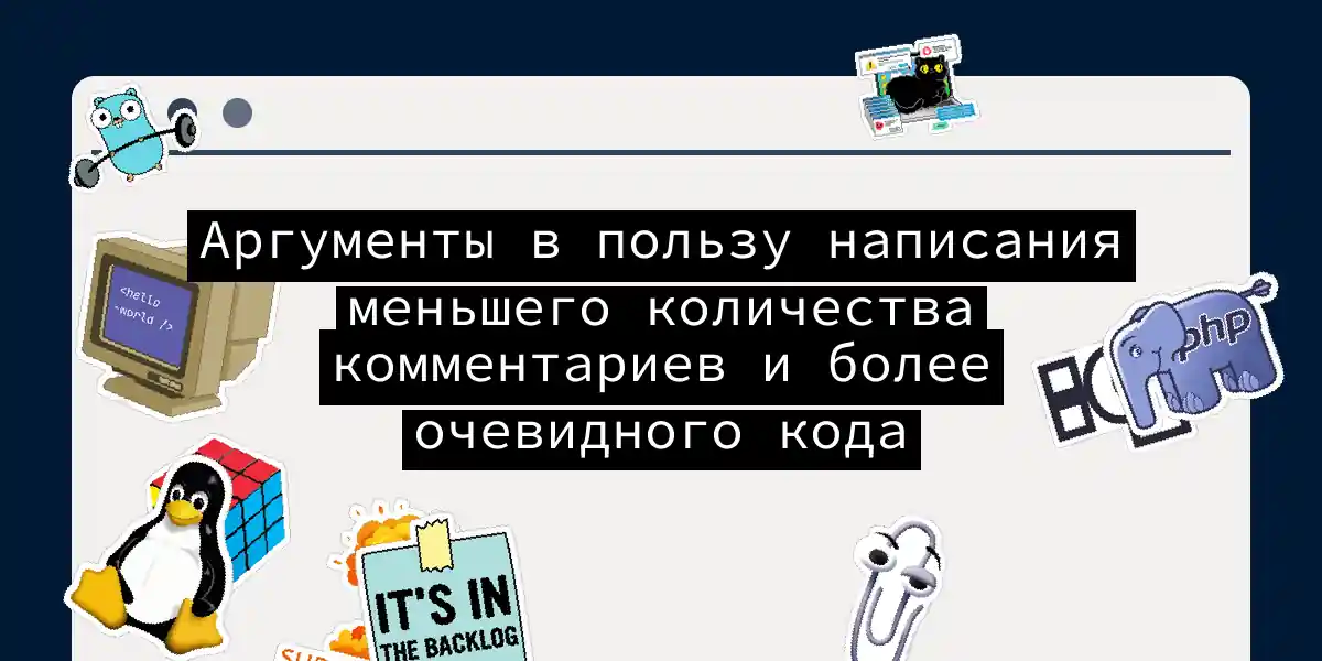 Аргументы в пользу написания меньшего количества комментариев и более очевидного кода