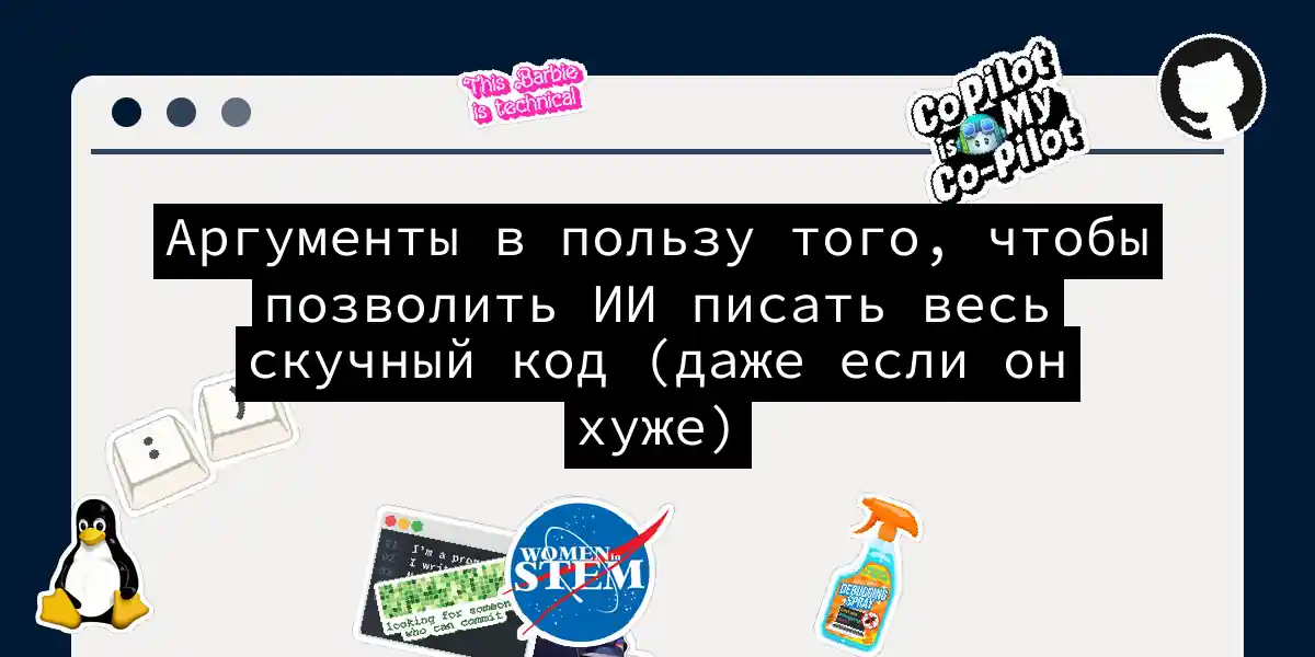 Аргументы в пользу того, чтобы позволить ИИ писать весь скучный код (даже если он хуже)