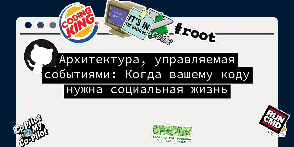 Архитектура, управляемая событиями: Когда вашему коду нужна социальная жизнь