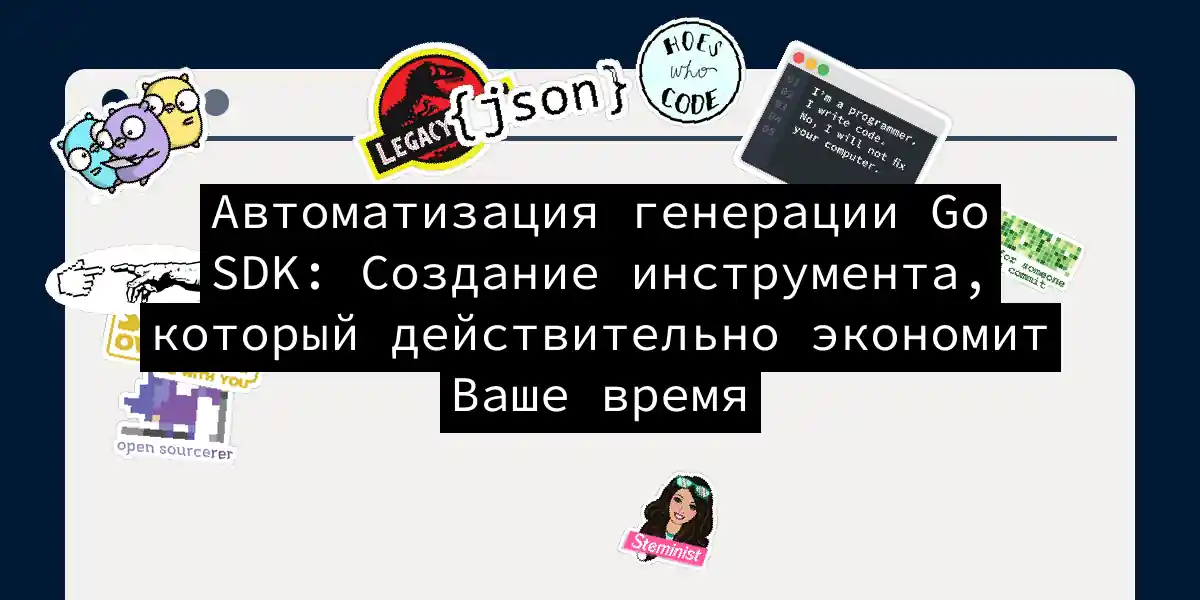 Автоматизация генерации Go SDK: Создание инструмента, который действительно экономит Ваше время