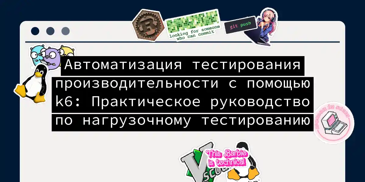 Автоматизация тестирования производительности с помощью k6: Практическое руководство по нагрузочному тестированию