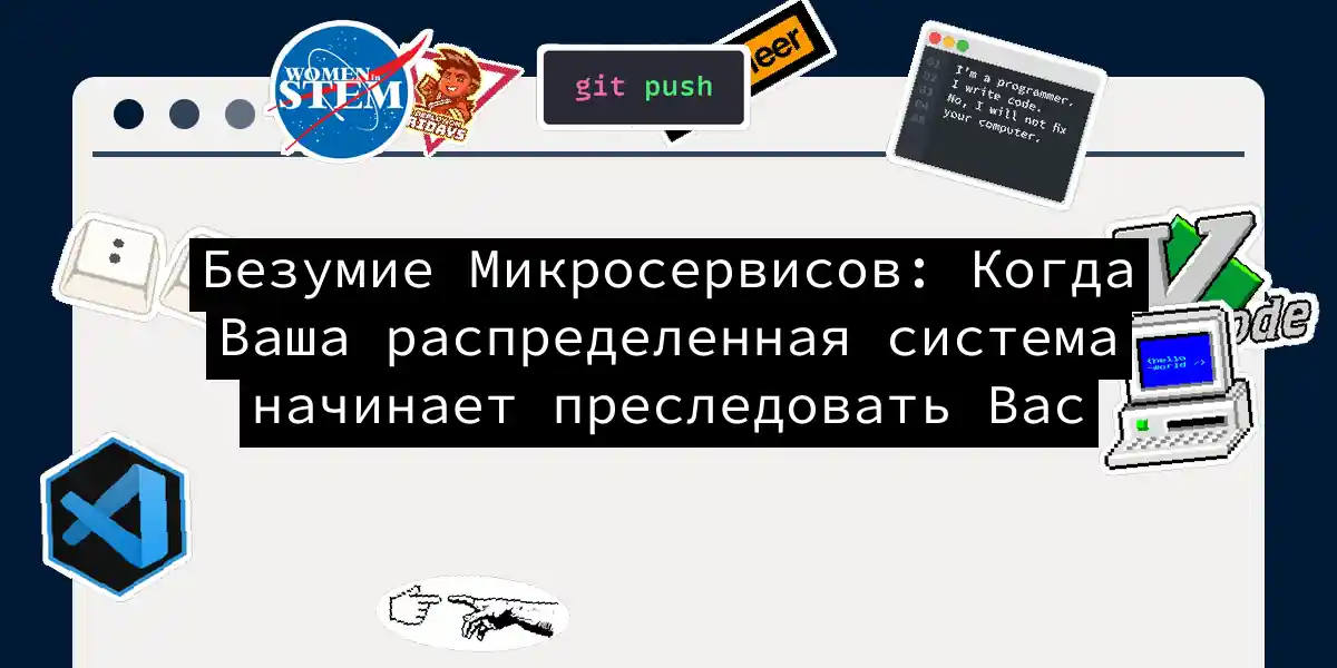 Безумие Микросервисов: Когда Ваша распределенная система начинает преследовать Вас
