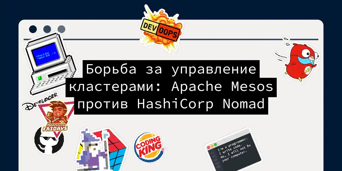 Борьба за управление кластерами: Apache Mesos против HashiCorp Nomad