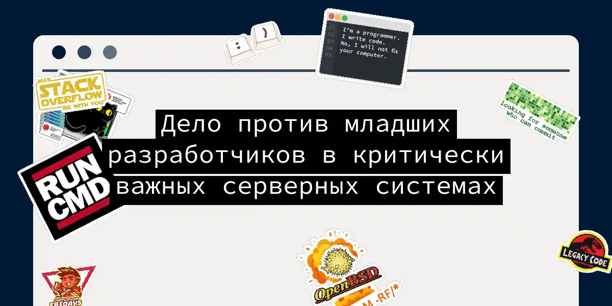 Дело против младших разработчиков в критически важных серверных системах