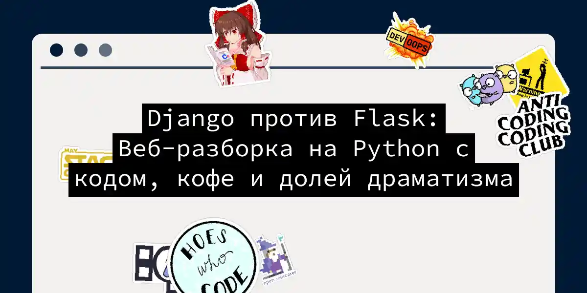 Django против Flask: Веб-разборка на Python с кодом, кофе и долей драматизма