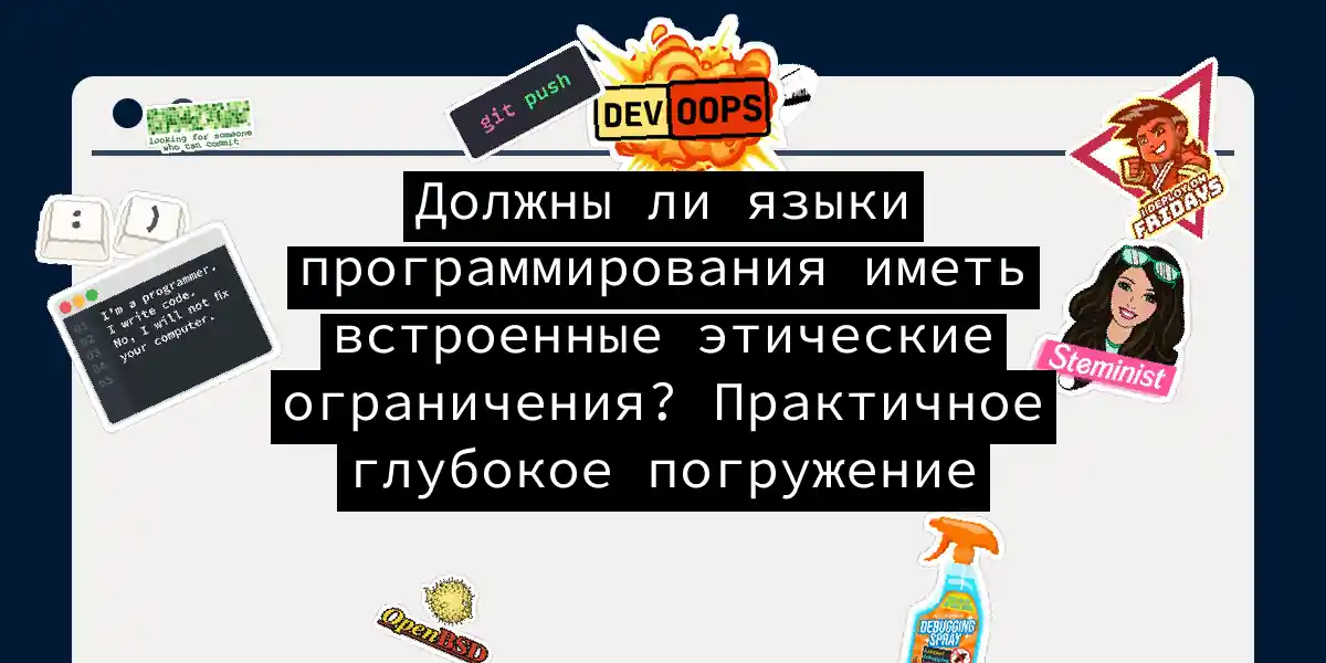 Должны ли языки программирования иметь встроенные этические ограничения? Практичное глубокое погружение