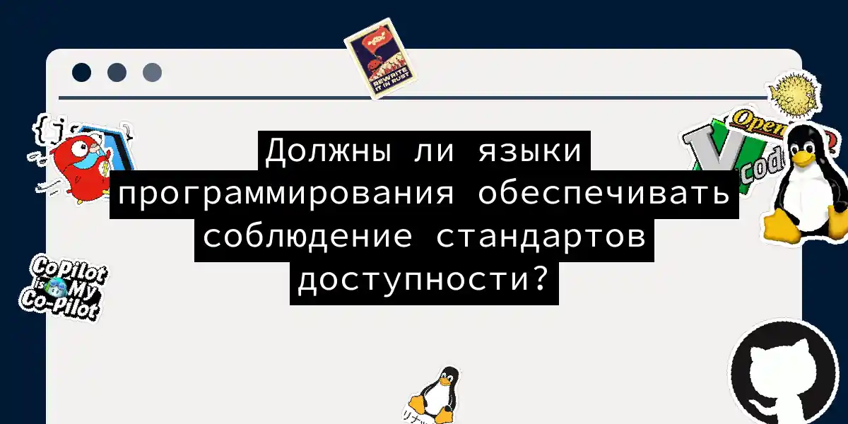 Должны ли языки программирования обеспечивать соблюдение стандартов доступности?
