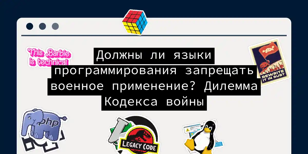 Должны ли языки программирования запрещать военное применение? Дилемма Кодекса войны