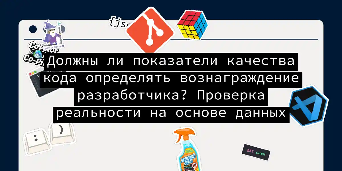 Должны ли показатели качества кода определять вознаграждение разработчика? Проверка реальности на основе данных
