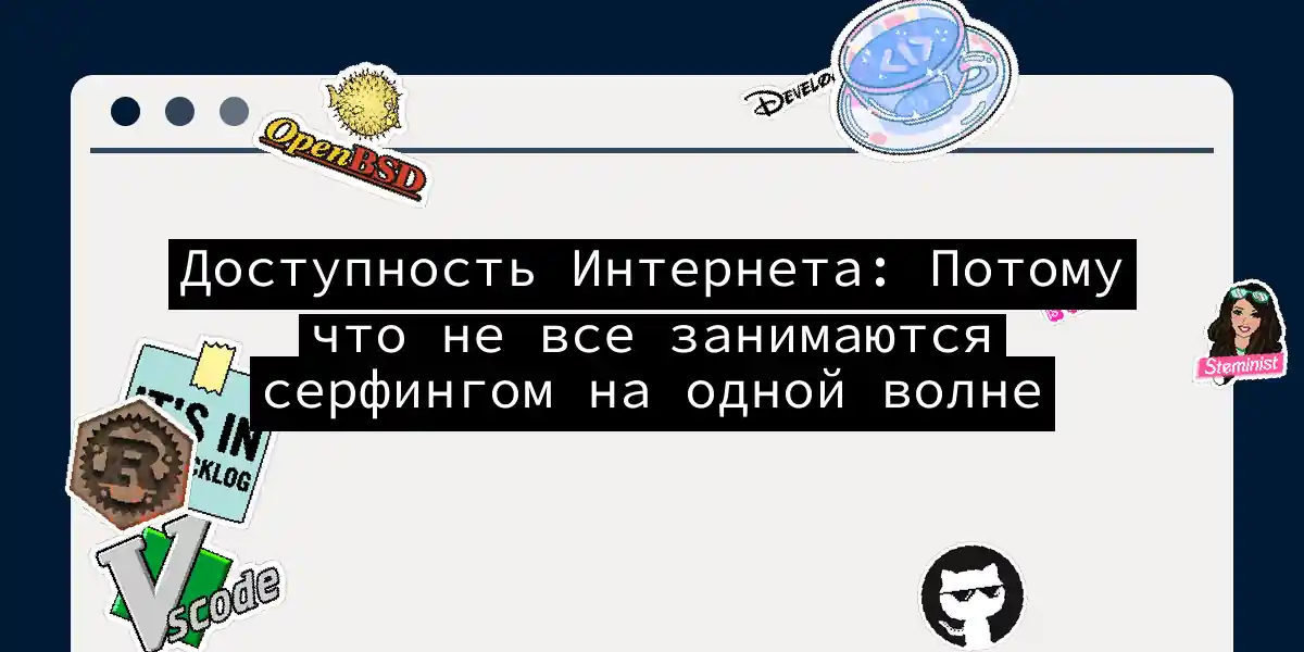Доступность Интернета: Потому что не все занимаются серфингом на одной волне