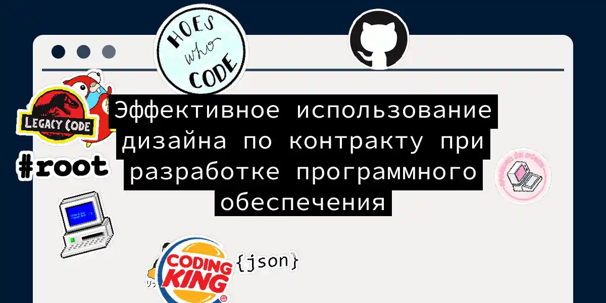 Эффективное использование дизайна по контракту при разработке программного обеспечения