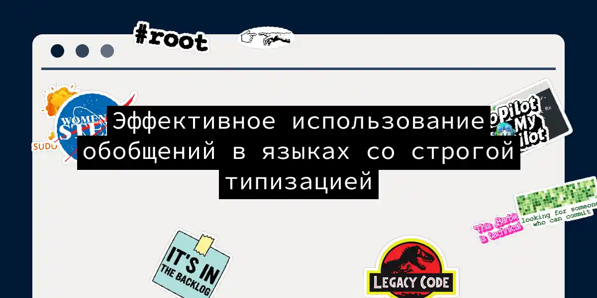 Эффективное использование обобщений в языках со строгой типизацией