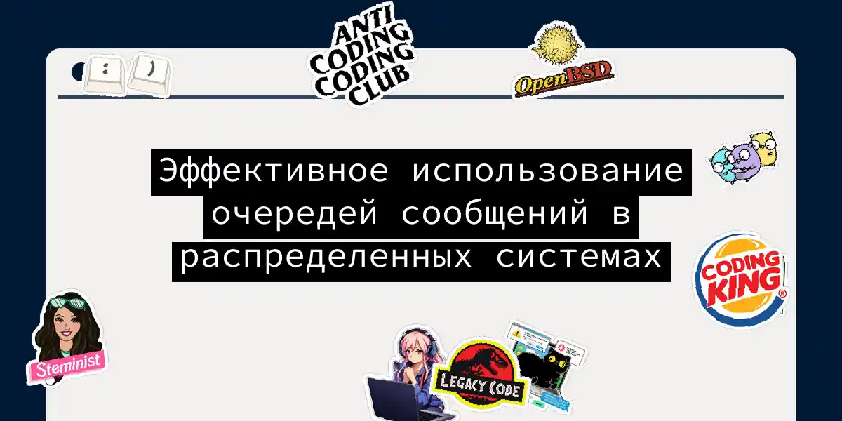 Эффективное использование очередей сообщений в распределенных системах