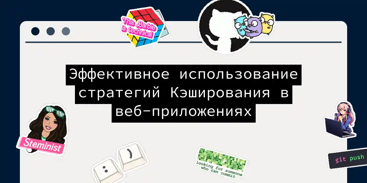 Эффективное использование стратегий Кэширования в веб-приложениях