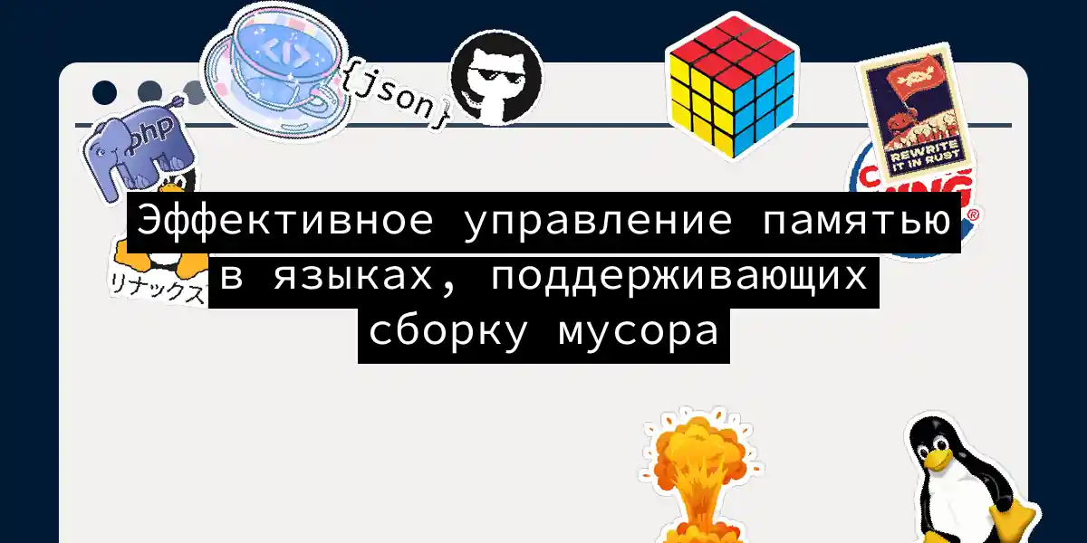 Эффективное управление памятью в языках, поддерживающих сборку мусора