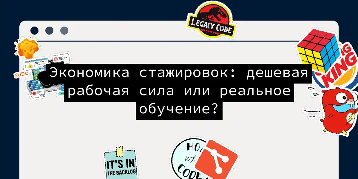 Экономика стажировок: дешевая рабочая сила или реальное обучение?