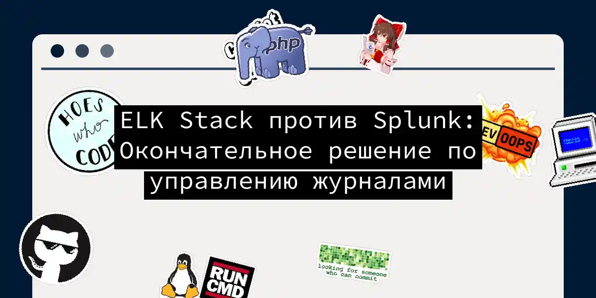 ELK Stack против Splunk: Окончательное решение по управлению журналами