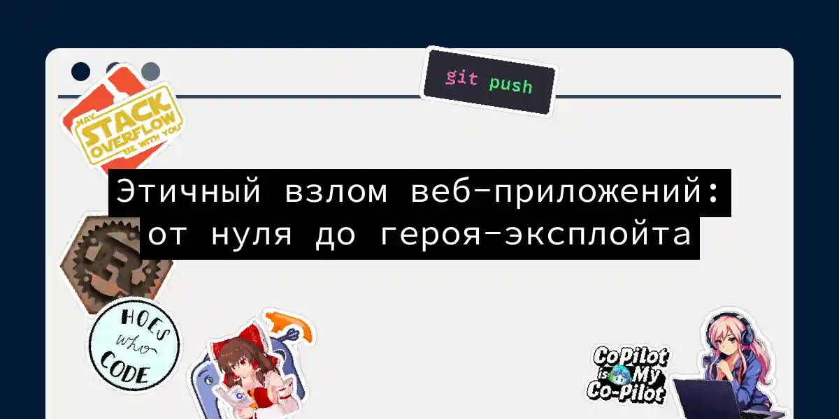 Этичный взлом веб-приложений: от нуля до героя-эксплойта